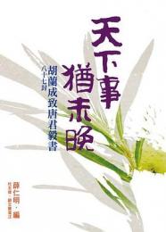 天下事，猶未晚　胡蘭成致唐君毅書八十七封