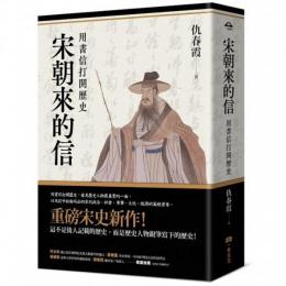 宋朝来的信：用書信打開歴史　一巻歴史