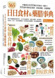 365日日食材＆藥膳事典：中醫教你用200種日常食材／藥材+300道料理對症食療，節氣調養，改變體質