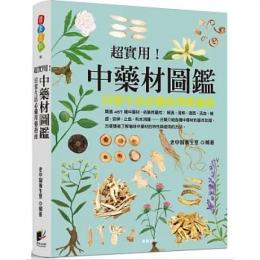 超実用！中薬材図鑑：日常生活必備的用薬指南
