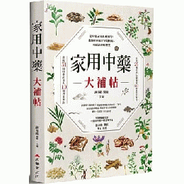 家用中薬大補帖：老中医50年私蔵薬方，教你迅速搞定常見疾病、軽鬆調養好体質