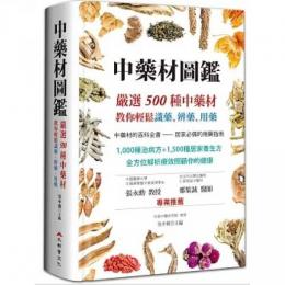 中薬材図鑑：厳選500種中薬材，教你軽鬆識薬、辨薬、用薬（二版）