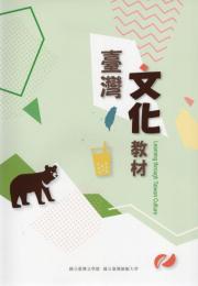 台湾文化教材