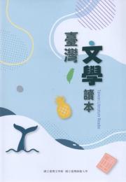 台湾文学読本