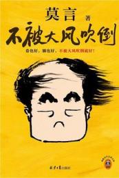 不被大風吹倒（読客当代文学文庫）