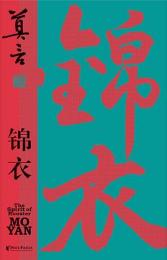 錦衣：莫言劇作精品系列
