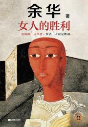 女人的勝利（読客当代文学文庫）