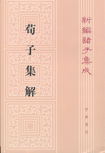 荀子集解(全二冊）  新編諸子集成（第1輯）