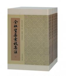 全祖望集彙校集注　全６冊