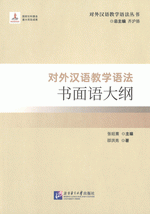 対外漢語教学語法書面語大綱（対外漢語教学語法叢書）