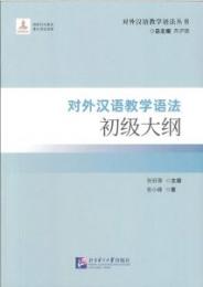 対外漢語教学語法初級大綱（対外漢語教学語法叢書）