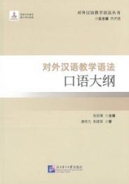 対外漢語教学語法口語大綱（対外漢語教学語法叢書）