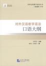 対外漢語教学語法口語大綱（対外漢語教学語法叢書）