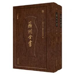 六書精蘊 上下（蘇州全書）