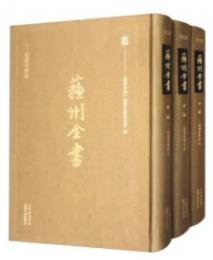 蘇州全書·甲編：三朝遼事實録(全3冊)