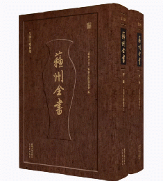 蘇州全書‧甲編：皇明臣略纂聞(全2冊)