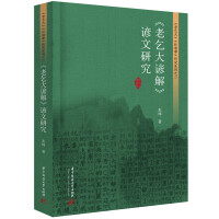 老乞大諺解諺文研究（高校外語教育与研究文庫）