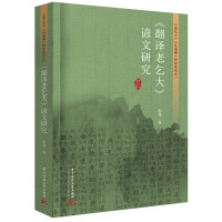 翻訳老乞大諺文研究（高校外語教育与研究文庫）