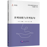 並列詞組与並列副句（対外漢語教学語法叢書）