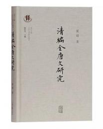 清編全唐文研究　復旦大学古代文学研究書系