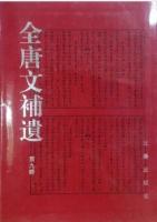 全唐文補遺(第1～9輯)＋全唐文補遺総目索引(1輯)（全十册）