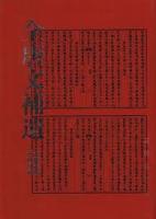 全唐文補遺(第1～9輯)＋全唐文補遺総目索引(1輯)（全十册）
