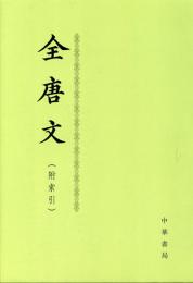全唐文　(篇名目録及作者索引 付)　<全12冊>