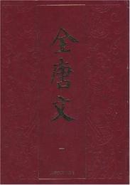全唐文（全5冊）：附《唐文拾遺》《唐文続拾》《続全唐文札記》