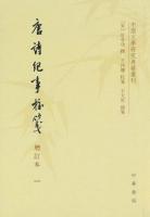唐詩紀事校箋（増訂本）　全5冊（中国文学研究典籍叢刊）