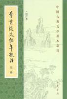 李商隠文編年校注（修訂本）　全5冊（中国古典文学基本叢書）　