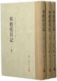 祁彪佳日記(全3册)-大家文集