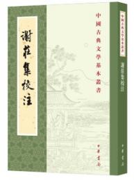 謝荘集校注（中国古典文学基本叢書）