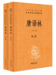 唐語林　全2冊（中華経典名著全本全注全訳叢書）