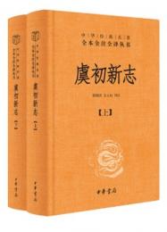 虞初新志　全2冊（中華経典名著全本全注全訳叢書）  