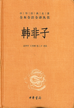 韓非子-中華経典名著全本全注全訳叢書
