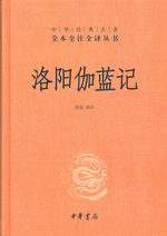 洛陽伽藍記-中華経典名著全本注全訳叢書