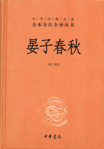 晏子春秋-中華経典名著全本全注全訳叢書