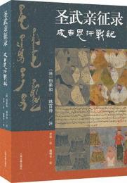 聖武親征録：成吉思汗戦紀