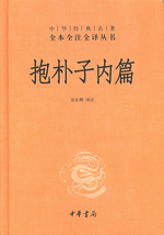 抱朴子内篇-中華経典名著全本全注全訳叢書