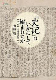 『史記』はいかにして編まれたか　蘇秦・張儀・孟嘗君列伝の成立