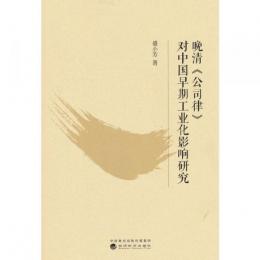 晩清《公司律》対中国早期工業化影響研究
