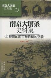 南京大屠殺史料集（①～⑧)　８冊