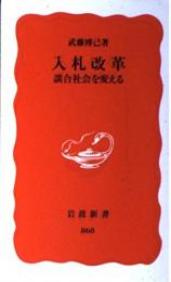 入札改革 : 談合社会を変える ＜岩波新書＞