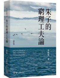 朱子的窮理工夫論（修訂版） 台大哲学叢書