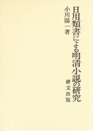日用類書による明清小説の研究