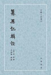纂異記輯証（古体小説叢刊）