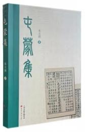屯蒙集