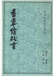 香草続校書（上・下）：学術筆記叢刊