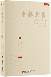 申報館叢書．第一輯（全18冊）