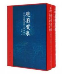 硯影甓痕：張廷濟硯磚圈銘文稿拓輯考（全2冊）